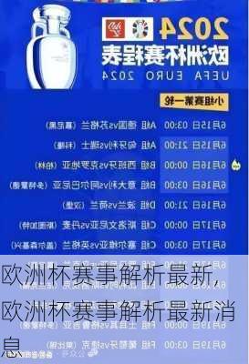 欧洲杯赛事解析最新,欧洲杯赛事解析最新消息