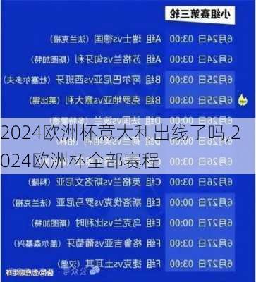 2024欧洲杯意大利出线了吗,2024欧洲杯全部赛程