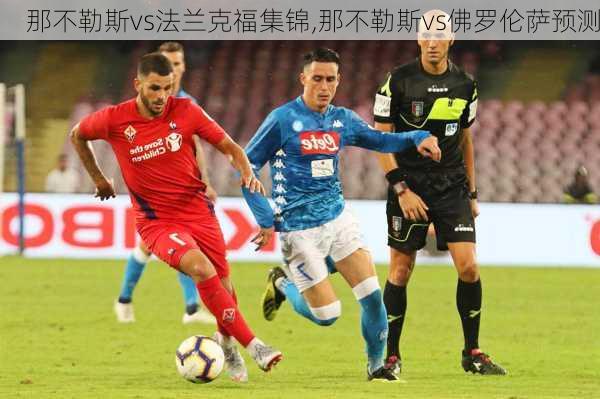 那不勒斯vs法兰克福集锦,那不勒斯vs佛罗伦萨预测