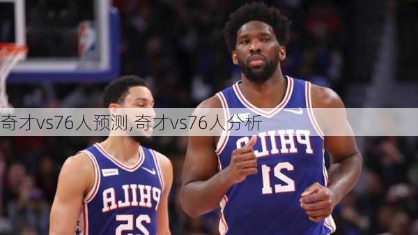 奇才vs76人预测,奇才vs76人分析