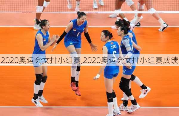 2020奥运会女排小组赛,2020奥运会女排小组赛成绩