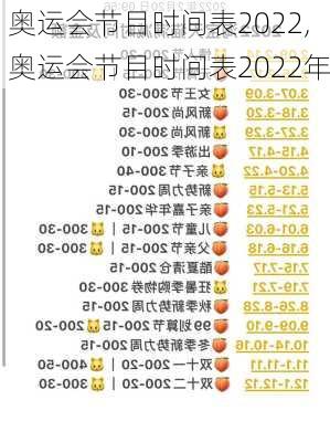 奥运会节目时间表2022,奥运会节目时间表2022年