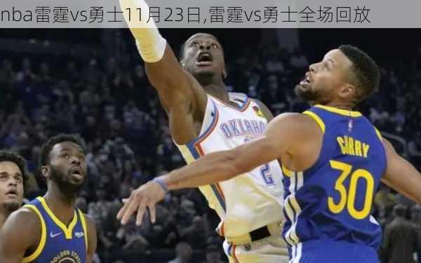 nba雷霆vs勇士11月23日,雷霆vs勇士全场回放