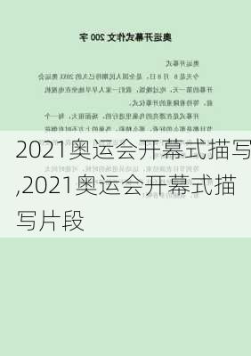 2021奥运会开幕式描写,2021奥运会开幕式描写片段