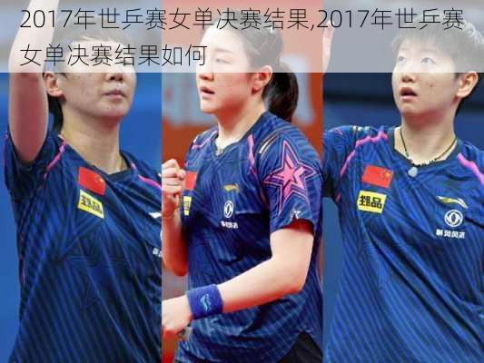 2017年世乒赛女单决赛结果,2017年世乒赛女单决赛结果如何