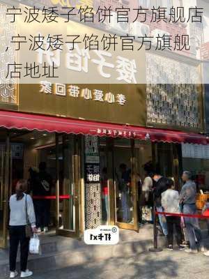 宁波矮子馅饼官方旗舰店,宁波矮子馅饼官方旗舰店地址