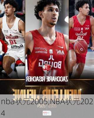 nba状元2005,NBA状元2024