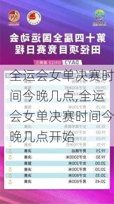 全运会女单决赛时间今晚几点,全运会女单决赛时间今晚几点开始