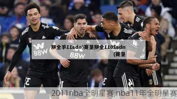 2011nba全明星赛,nba11年全明星赛