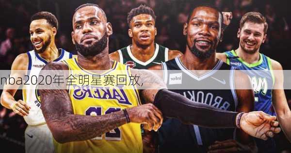 nba2020年全明星赛回放,