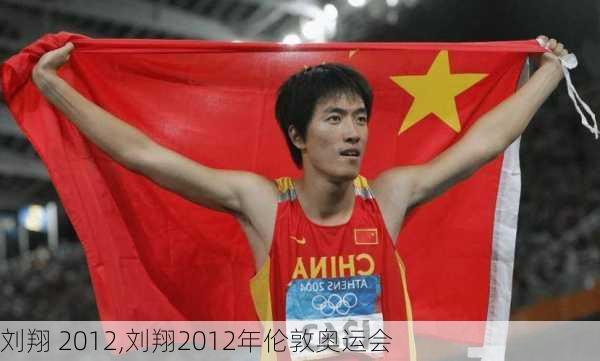 刘翔 2012,刘翔2012年伦敦奥运会