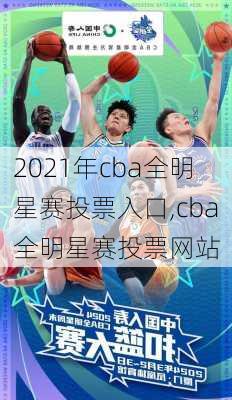 2021年cba全明星赛投票入口,cba全明星赛投票网站