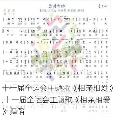 十一届全运会主题歌《相亲相爱》,十一届全运会主题歌《相亲相爱》舞蹈