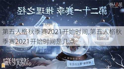 第五人格秋季赛2021开始时间,第五人格秋季赛2021开始时间是几点