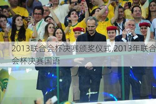 2013联合会杯决赛颁奖仪式,2013年联合会杯决赛国语