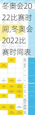 冬奥会2022比赛时间,冬奥会2022比赛时间表