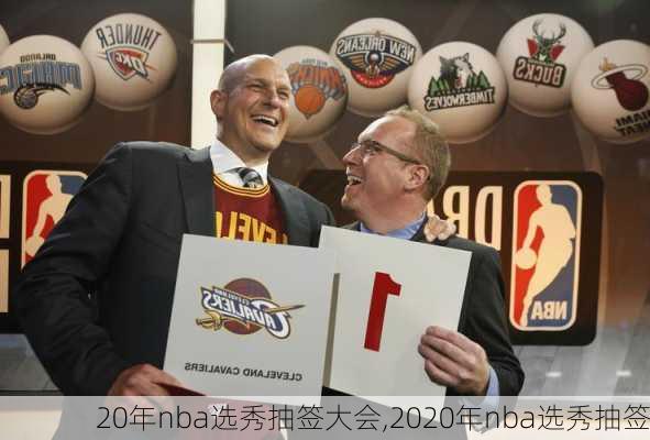 20年nba选秀抽签大会,2020年nba选秀抽签