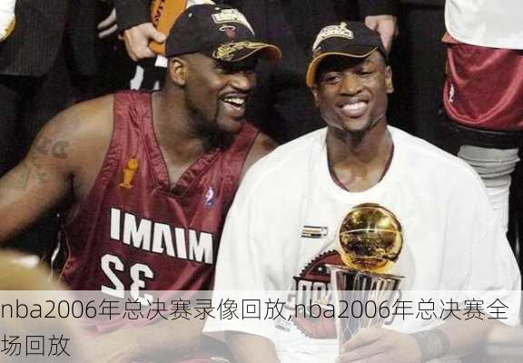 nba2006年总决赛录像回放,nba2006年总决赛全场回放