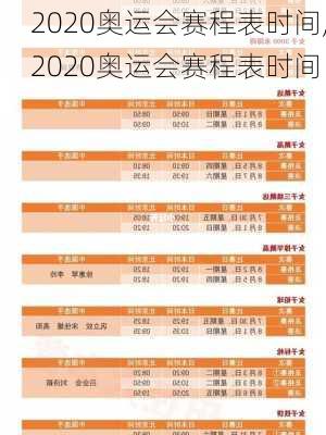 2020奥运会赛程表时间,2020奥运会赛程表时间