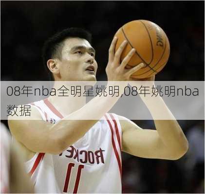 08年nba全明星姚明,08年姚明nba数据