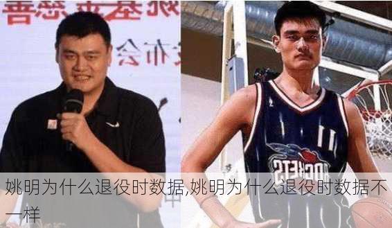 姚明为什么退役时数据,姚明为什么退役时数据不一样