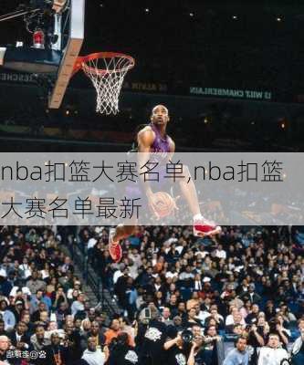 nba扣篮大赛名单,nba扣篮大赛名单最新