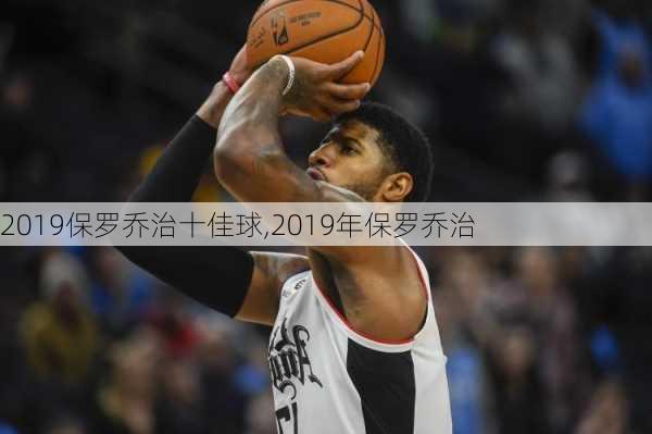 2019保罗乔治十佳球,2019年保罗乔治