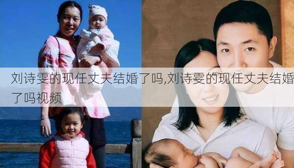 刘诗雯的现任丈夫结婚了吗,刘诗雯的现任丈夫结婚了吗视频