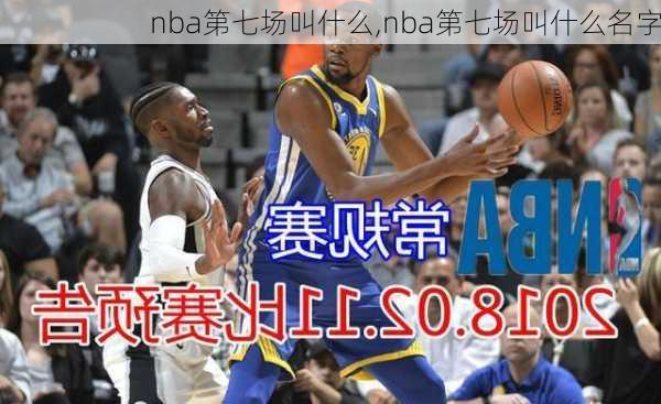 nba第七场叫什么,nba第七场叫什么名字