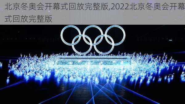 北京冬奥会开幕式回放完整版,2022北京冬奥会开幕式回放完整版