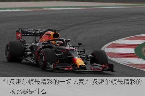 f1汉密尔顿最精彩的一场比赛,f1汉密尔顿最精彩的一场比赛是什么