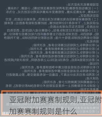 亚冠附加赛赛制规则,亚冠附加赛赛制规则是什么