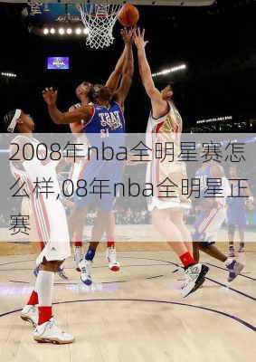 2008年nba全明星赛怎么样,08年nba全明星正赛