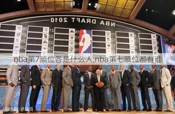 nba第7顺位各是什么人,nba第七顺位都有谁