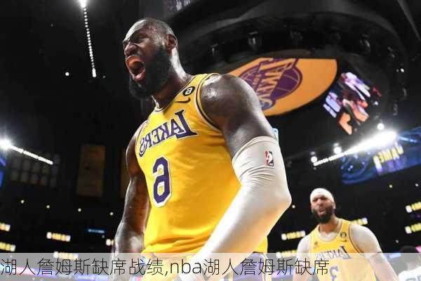 湖人詹姆斯缺席战绩,nba湖人詹姆斯缺席