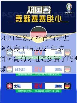 2021年欧洲杯葡萄牙进淘汰赛了吗,2021年欧洲杯葡萄牙进淘汰赛了吗视频