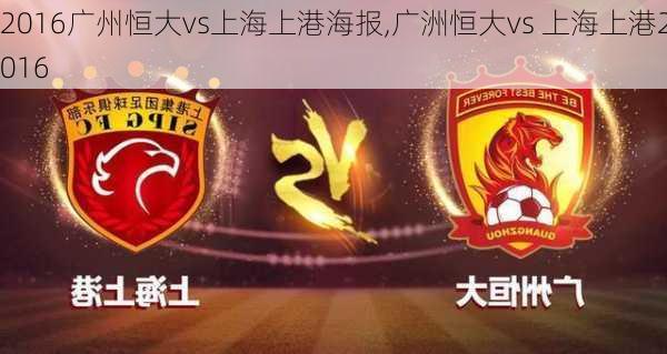 2016广州恒大vs上海上港海报,广洲恒大vs 上海上港2016