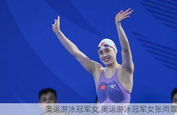 奥运游泳冠军女,奥运游泳冠军女张雨霏
