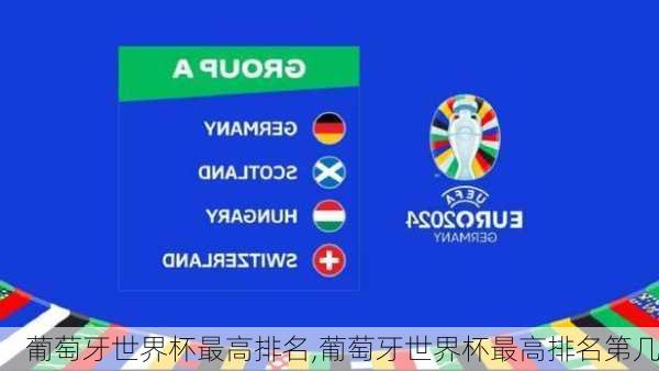 葡萄牙世界杯最高排名,葡萄牙世界杯最高排名第几