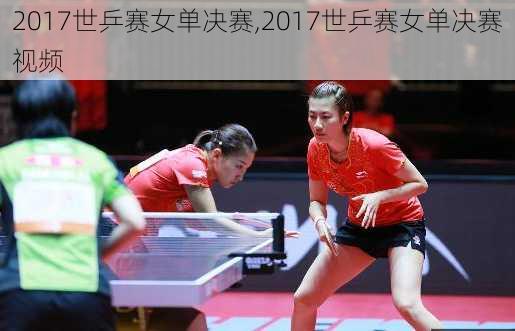 2017世乒赛女单决赛,2017世乒赛女单决赛视频