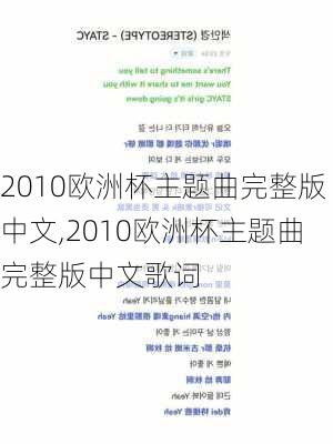 2010欧洲杯主题曲完整版中文,2010欧洲杯主题曲完整版中文歌词