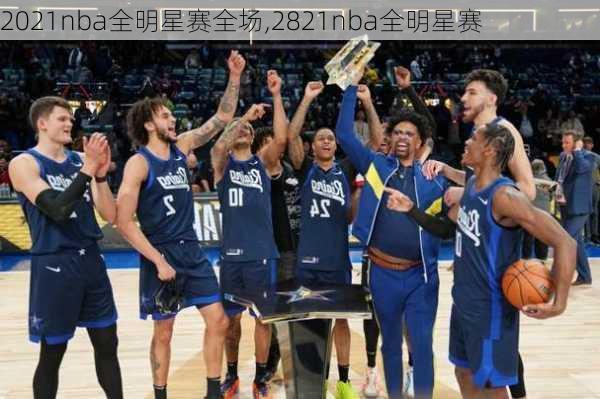 2021nba全明星赛全场,2821nba全明星赛