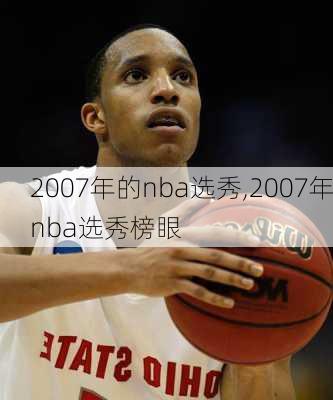 2007年的nba选秀,2007年nba选秀榜眼