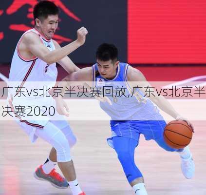 广东vs北京半决赛回放,广东vs北京半决赛2020