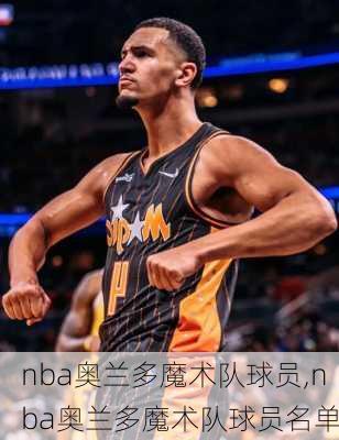 nba奥兰多魔术队球员,nba奥兰多魔术队球员名单