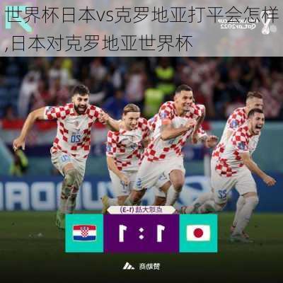 世界杯日本vs克罗地亚打平会怎样,日本对克罗地亚世界杯