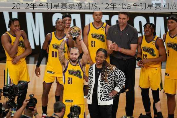 2012年全明星赛录像回放,12年nba全明星赛回放