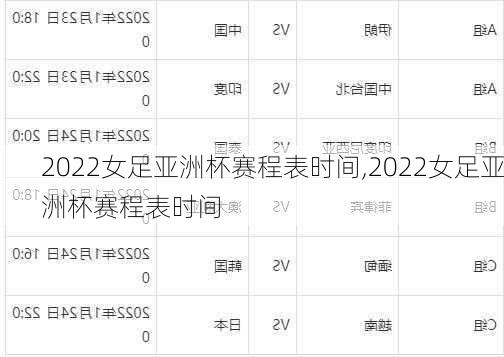 2022女足亚洲杯赛程表时间,2022女足亚洲杯赛程表时间