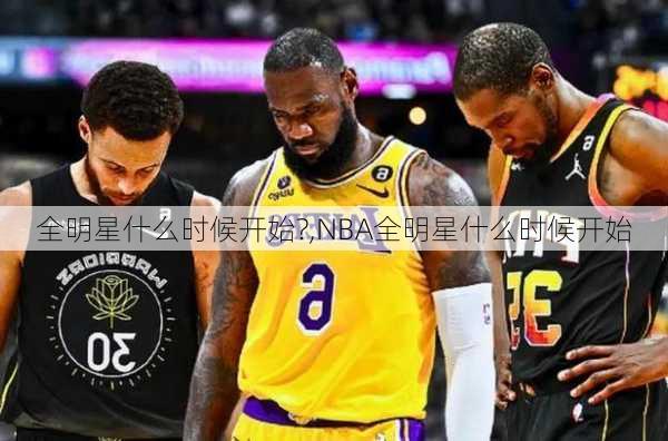 全明星什么时候开始?,NBA全明星什么时候开始