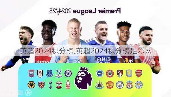 英超2024积分榜,英超2024积分榜足彩网